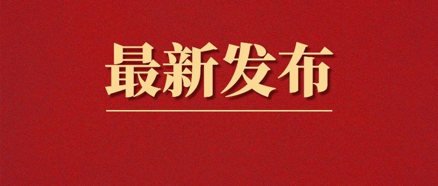 交通運輸部組織編制的《道路運輸危險貨物車輛標志》發(fā)布，將于2025年4月1日實施！