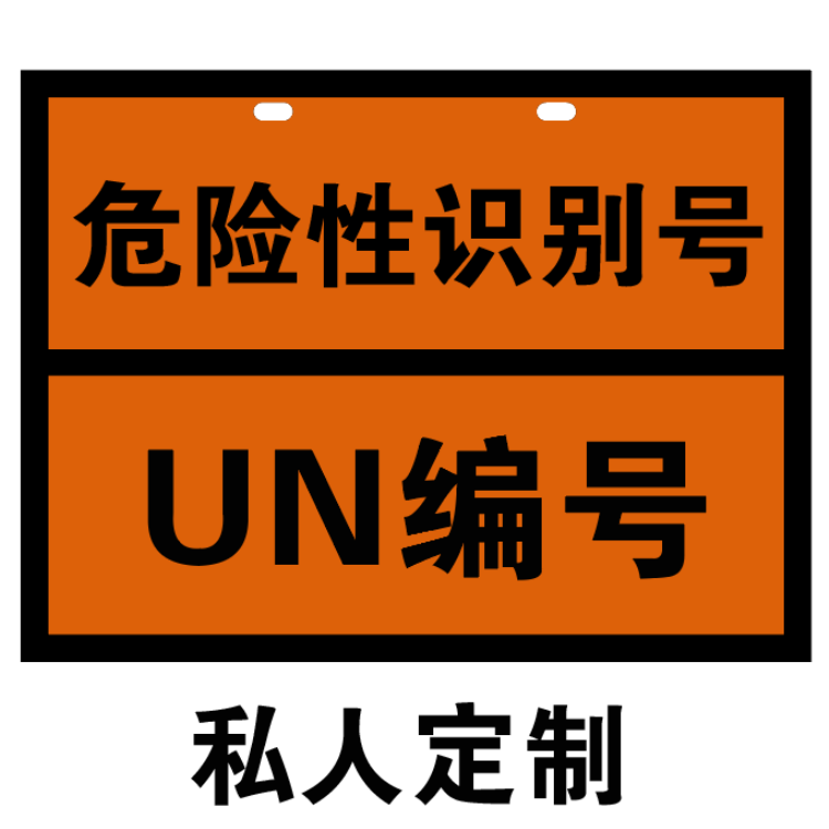 2025新規(guī)矩形標(biāo)志牌(常用介質(zhì)）具體UN編號(hào)匯總